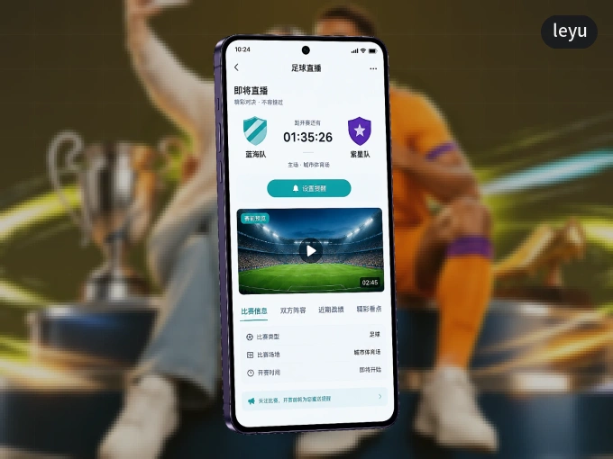 leyu客户端，更省流量的掌上体育直播